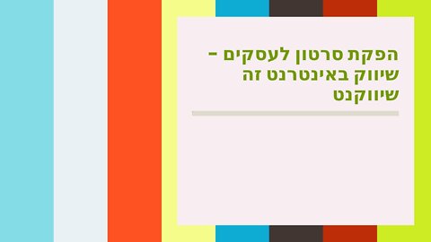 הפקת סרטון לעסקים - שיווק באינטרנט זה שיווקנט