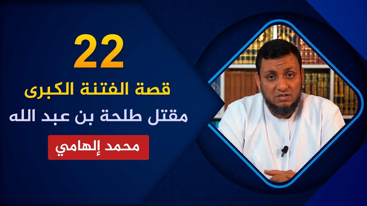 قصة الفتنة الكبرى 🔴 22. هل قتل مروان بن الحكم طلحة بن عبيد الله؟🌴 محمد إلهامي