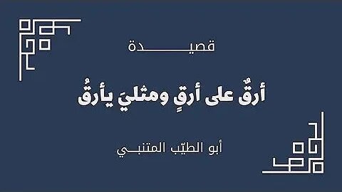 أبو الطيب المتنبي : أَرَقٌ عَلى أَرَقٍ وَمِثلِيَ يَأرَقُ