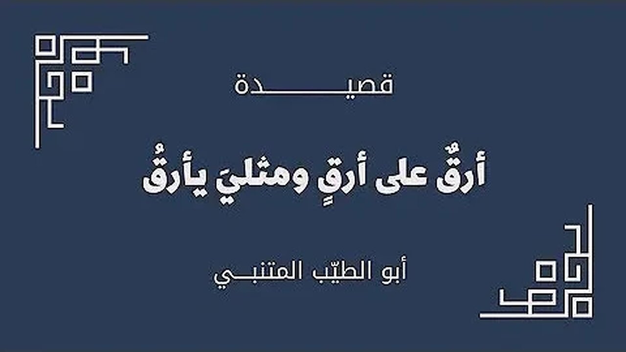 أبو الطيب المتنبي : أَرَقٌ عَلى أَرَقٍ وَمِثلِيَ يَأرَقُ