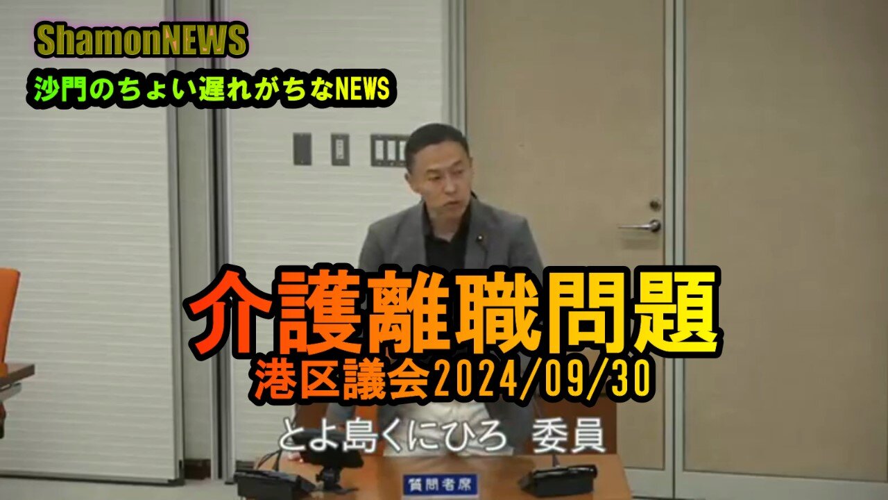 『介護離職問題』港区決算特別委員会2024/09/30【港区議とよ島くにひろ】(沙門NEWS)