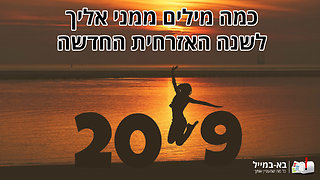 ברכת מרגשת לכבוד 2019 שתרצו לשלוח לכל חבריכם