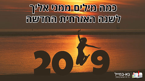 ברכת מרגשת לכבוד 2019 שתרצו לשלוח לכל חבריכם