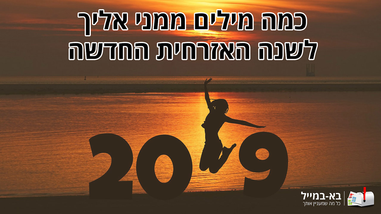 ברכת מרגשת לכבוד 2019 שתרצו לשלוח לכל חבריכם