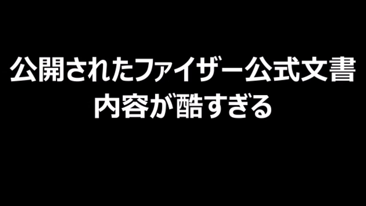 公開されたファイザー公式文書 内容が酷すぎる