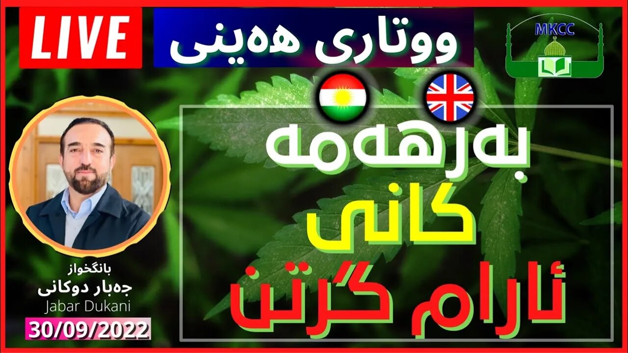 🔴🟡 #LIVE #Friday_Speech in #Kurdish & #Englidh#خطبة_الجمعة #بالكردي Jabar Dukani | بانگخواز جەبار