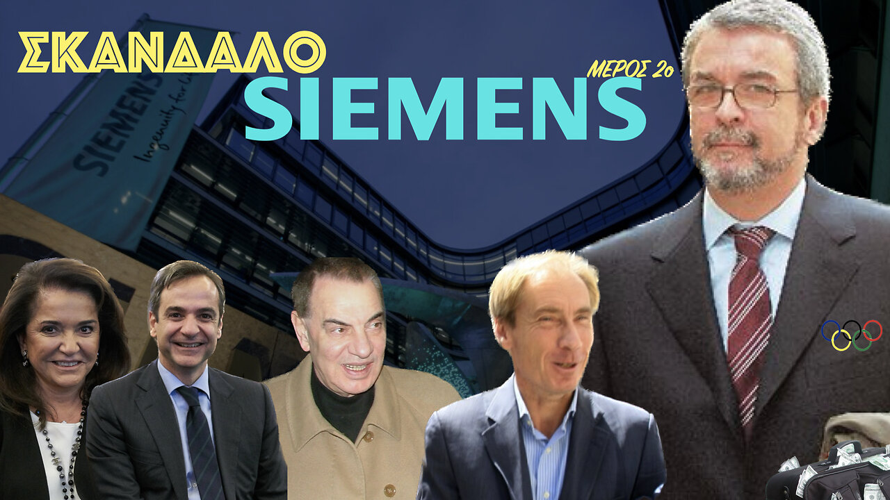 #Σκάνδαλο siemens: Ενα σκάνδαλο που ξεκινά από τη δεκαετία του '30 (μέρος 2ο)