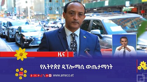 የኢትዮጵያ ዲፕሎማሲ ውጤታማነት