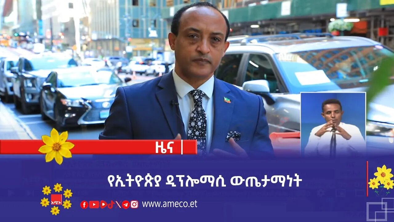 የኢትዮጵያ ዲፕሎማሲ ውጤታማነት