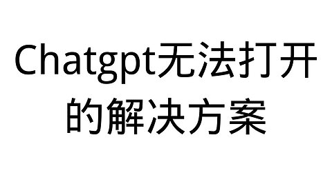 如何解决Chatgpt无法访问，使用chathub用API模式轻松使用GPT，并可浏览之前的对话记录