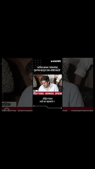 "अजित काका 'लोकनेता', पुतण्या म्हणून एक भीती वाटते" | Rohit Pawar On Ajit Pawar | #shorts