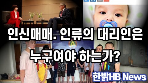인신매매. 인류의 대리인은누구여야 하는가? 220820(토) 한밝HB News