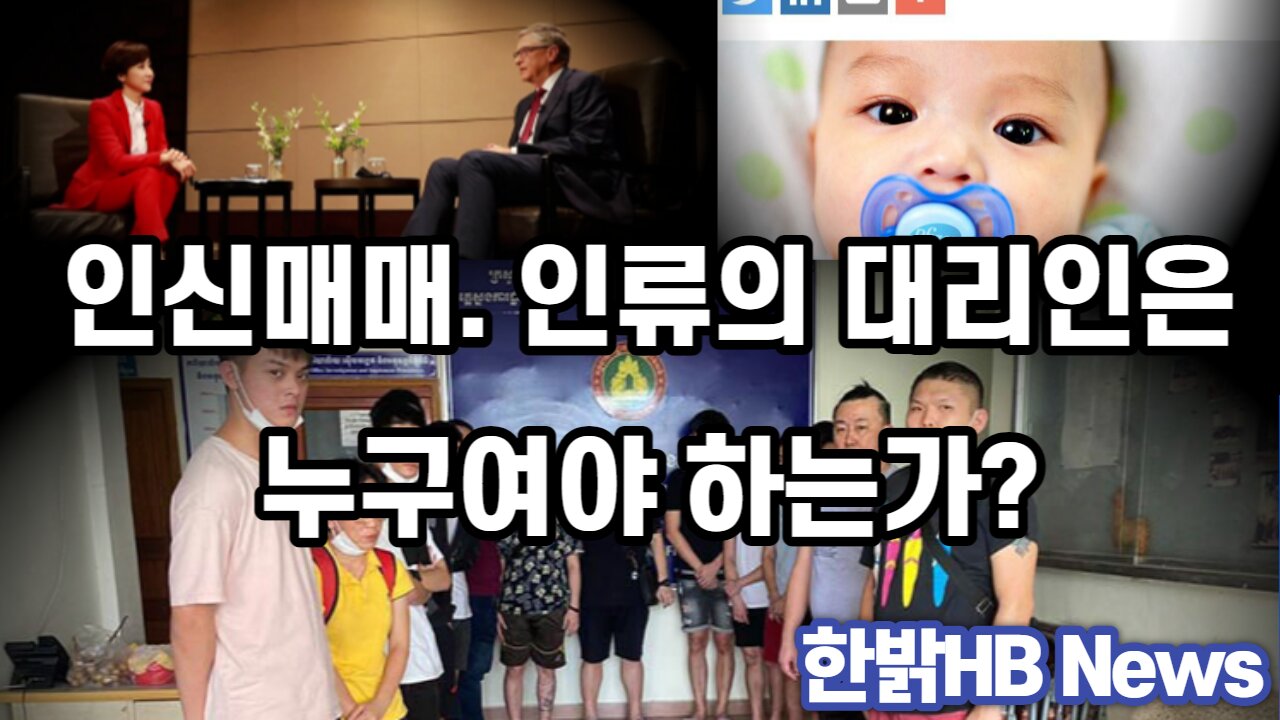 인신매매. 인류의 대리인은누구여야 하는가? 220820(토) 한밝HB News