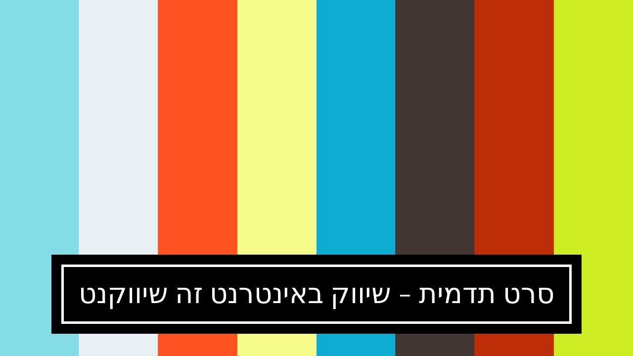 סרט תדמית - שיווק באינטרנט זה שיווקנט