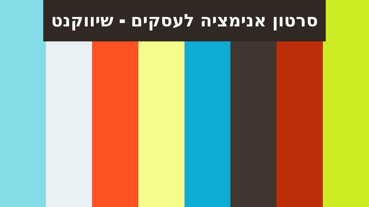 סרטון אנימציה לעסקים - שיווקנט