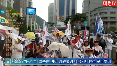 ★[서울 23차-01부] 멸중!한미이 영원혈맹 태극기대반격 구국투어 (태투!) [태평TV] 180609토