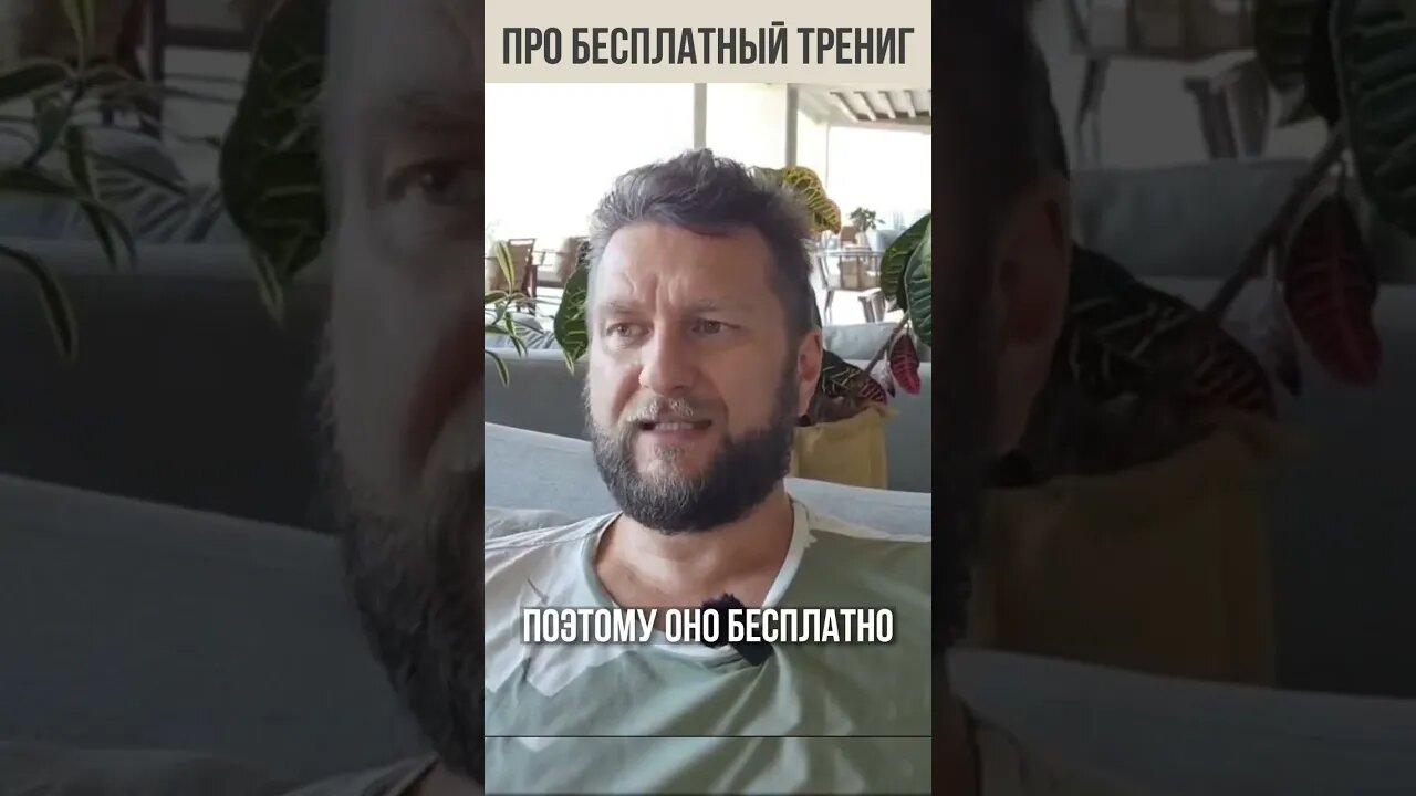 Про бесплатный тренинг и призвание #shorts