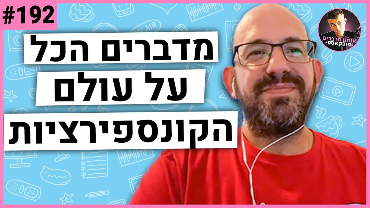 🛑ירון גל וויס מדבר על קונספירציות, קיו-אנון, קניה ווסט, טראמפ | אנחנו מדברים פודקאסט #192