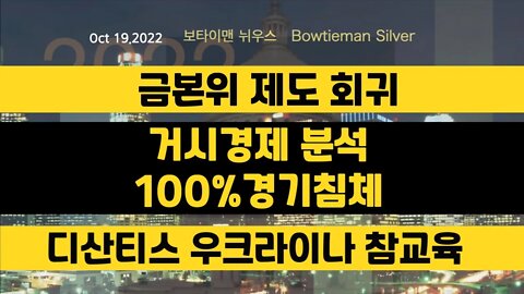 보타이맨의미국은지금 #금본위 제도회귀 #거시경제 분석100%경기침체 #디산티스 우크라이나참교육 #오늘의미국 #미국은지금 #미국뉴스 #BTMS #보타이맨의미국은지금 #미국정치