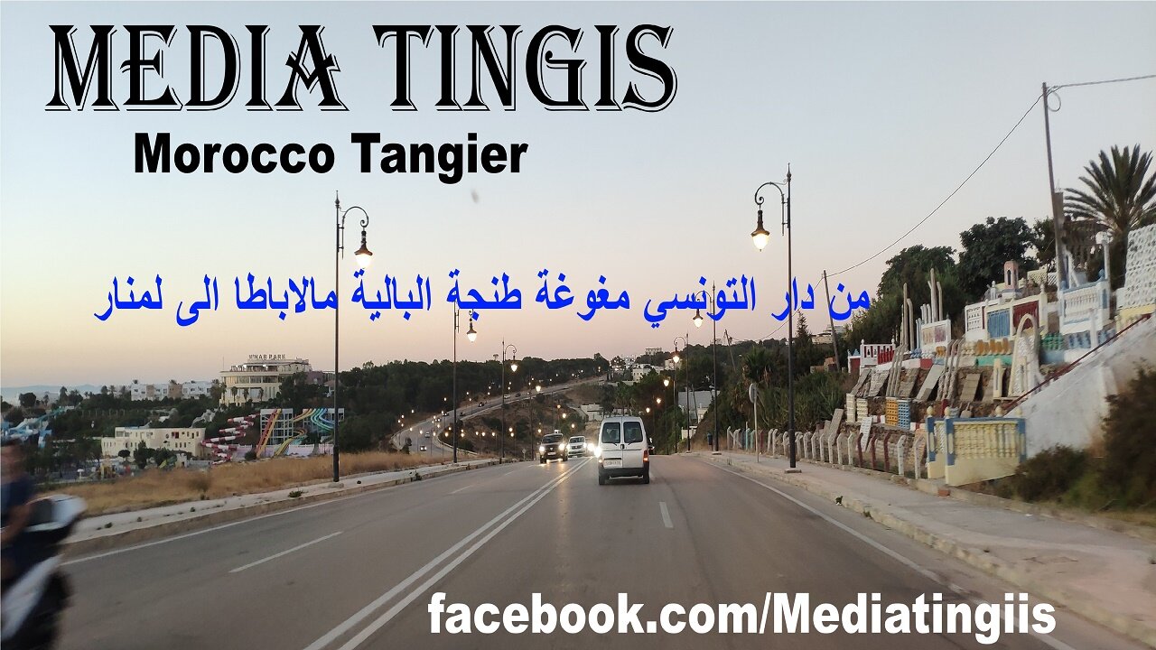 من دار التونسي مغوغة طنجة البالية مالاباطا الى لمنار طنجة 19 08 2024 Morocco Tangier