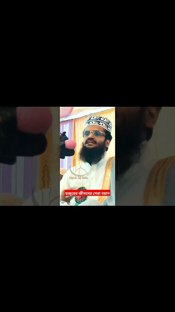 হুজুরের জীবনের সেরা বয়ান | #shortsfeed #shortsyoutube #shorts #short #shortvideo #shortfeed #share