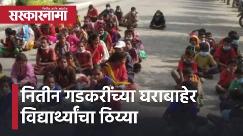 Students Agitation Nitin Gadkari House | नितीन गडकरींच्या घराबाहेर विद्यार्थ्यांचा ठिय्या|Sarkarnama