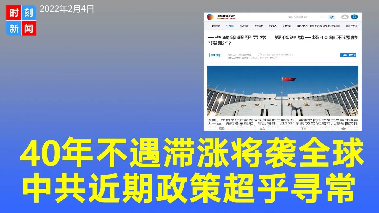 40年不遇“滞涨”将袭全球，中共近期某些政策超乎寻常。《时刻新闻》2022年2月5日