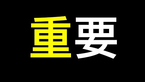 真需要移民嗎？對中國人最重要的事情竟然是……