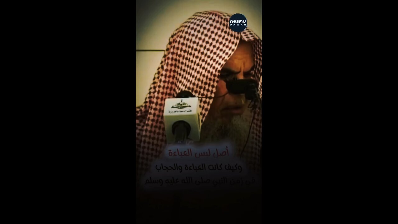 Is the Abaya Culture or Sunnah ~By Sh Abdullah Al Qusayyir ‎رحمه الله