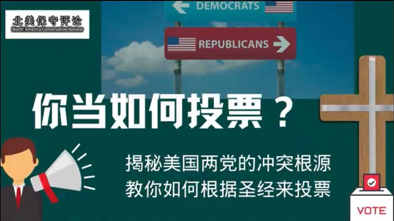 你当如何投票? - 揭秘美国两党的冲突根源，教你如何根据圣经来投票