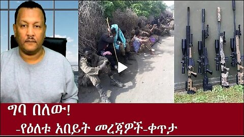 ግባ በለው! የዕለቱ አበይት መረጃዎች Nov 9.2024 #dere news #dera zena #zena tube #derejehabtewold #ethiopianews