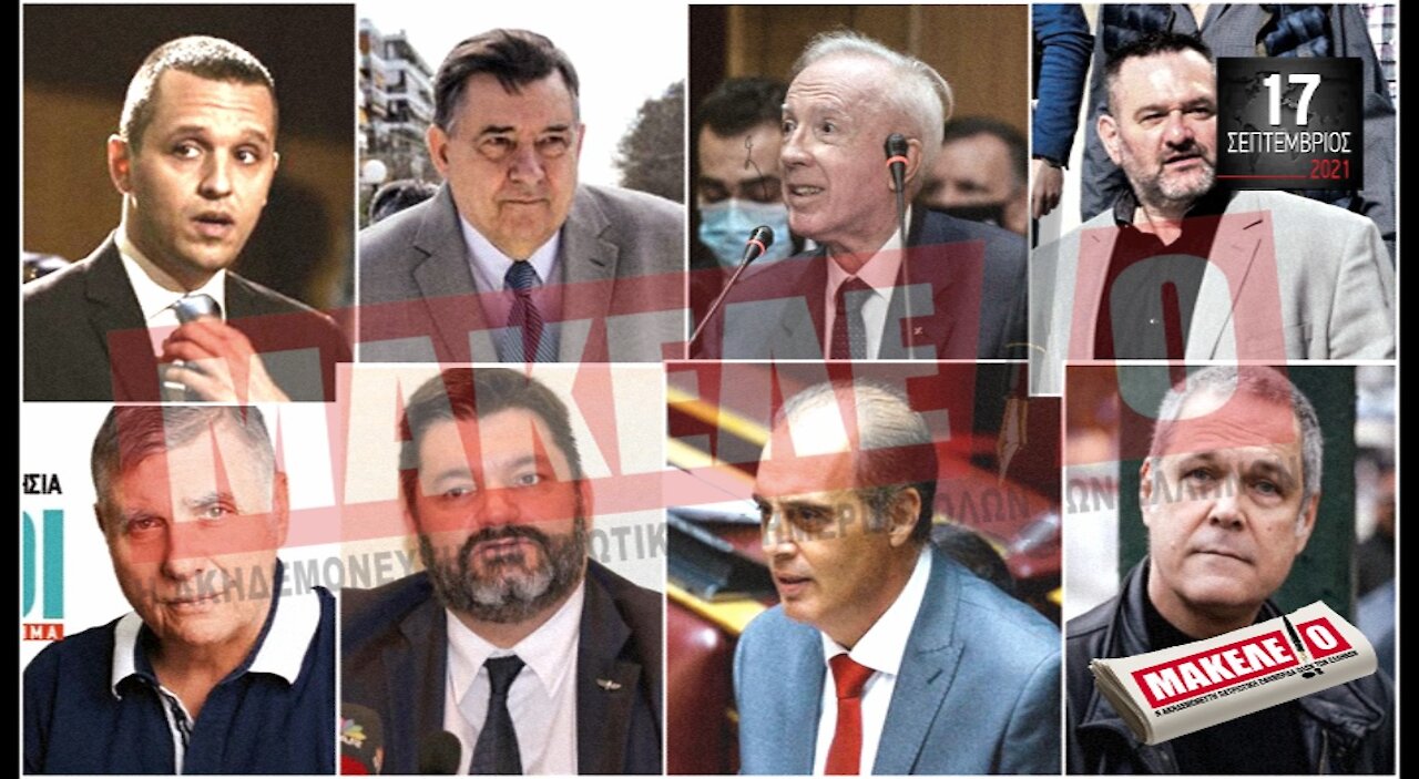 Τίζερ Εφημερίδας Μακελειό Παρασκευή 17 Σεπτεμβρίου 2021