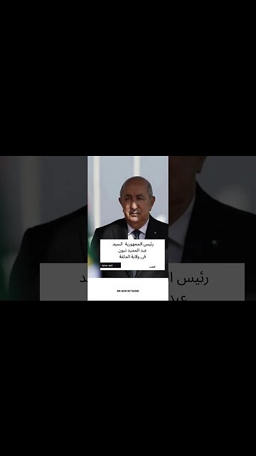 رئيس الجمهورية السيد عبد المجيد تبون في ولاية الجلفة