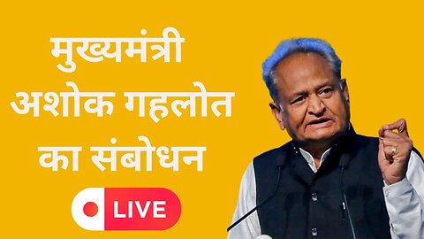 CM Ashok Gehlot Live : पायलट के अनशन के बाद CM गहलोत की प्रेस कॉन्फ्रेंस | Sachin Pilot