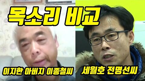 [목소리비교] 이태원VS세월호 (이지한 아버지 이종철씨 VS세월호 전명선씨)