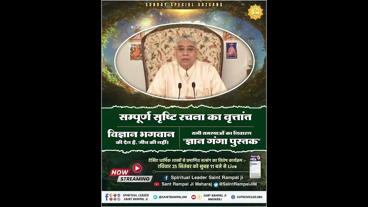 सम्पूर्ण सृष्टि रचना का वृत्तांत। Sunday Special satsang | Sant Rampal Ji Maharaj