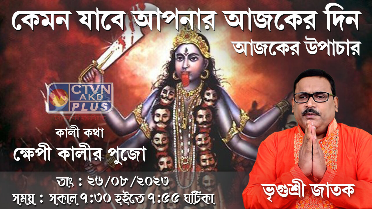 VRIGUR SRI JATAK | ASTROLOGY | CTVN | 26_08_2023 - 7:30 AM