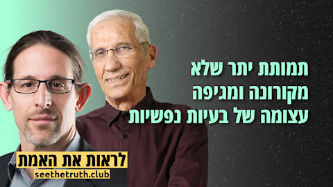 פרופסור רצף לוי ופרופסור יורם לס | תמותת יתר שלא מקורונה ומגיפה עצומה של בעיות נפשיות | 28.11.2021