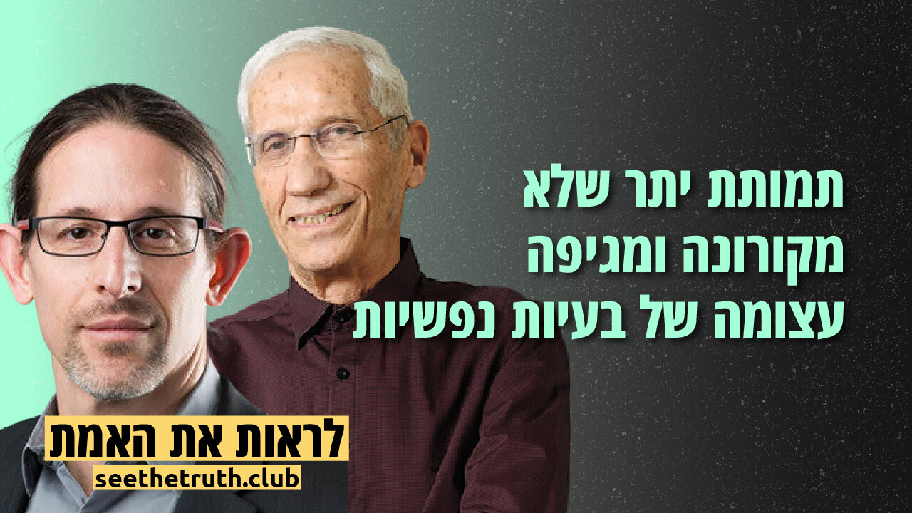 פרופסור רצף לוי ופרופסור יורם לס | תמותת יתר שלא מקורונה ומגיפה עצומה של בעיות נפשיות | 28.11.2021
