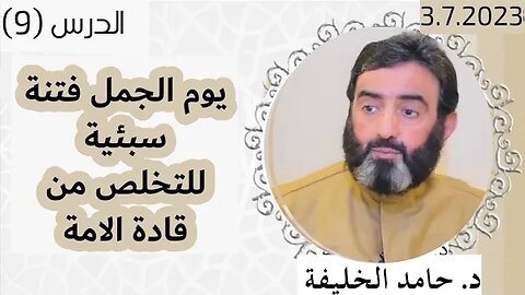 يوم الجمل فتنة سبئية للتخلص من قادة الامة..