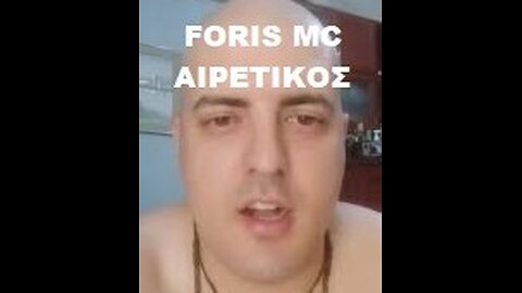 ΧΡΙΣΤΟΦΟΡΟΣ ΚΟΝΤΟΓΕΩΡΓΗΣ FORIS MC ΔΕ ΝΤΡΕΠΕΤΑΙ ΝΑ ΠΟΣΤΑΡΕΙ ΓΥΜΝΟΣ