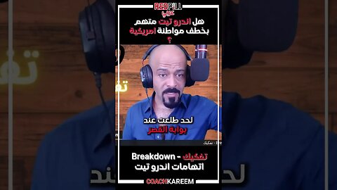 اتهام اندرو تيت بخطف مواطنة امريكية