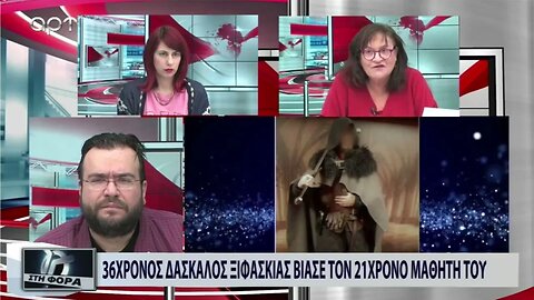 36χρονος δάσκαλος ξιφασκίας βίασε τον 21χρονο μαθητή του (ΑΡΤ, 8/11/2022)