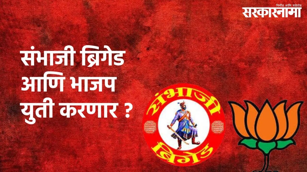 Sambhaji Brigade - BJP Alliance? : संभाजी ब्रिगेड आणि भाजप युती करणार ? | Sarkarnama