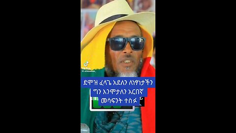 ለነፃነታችን እንሞታለን