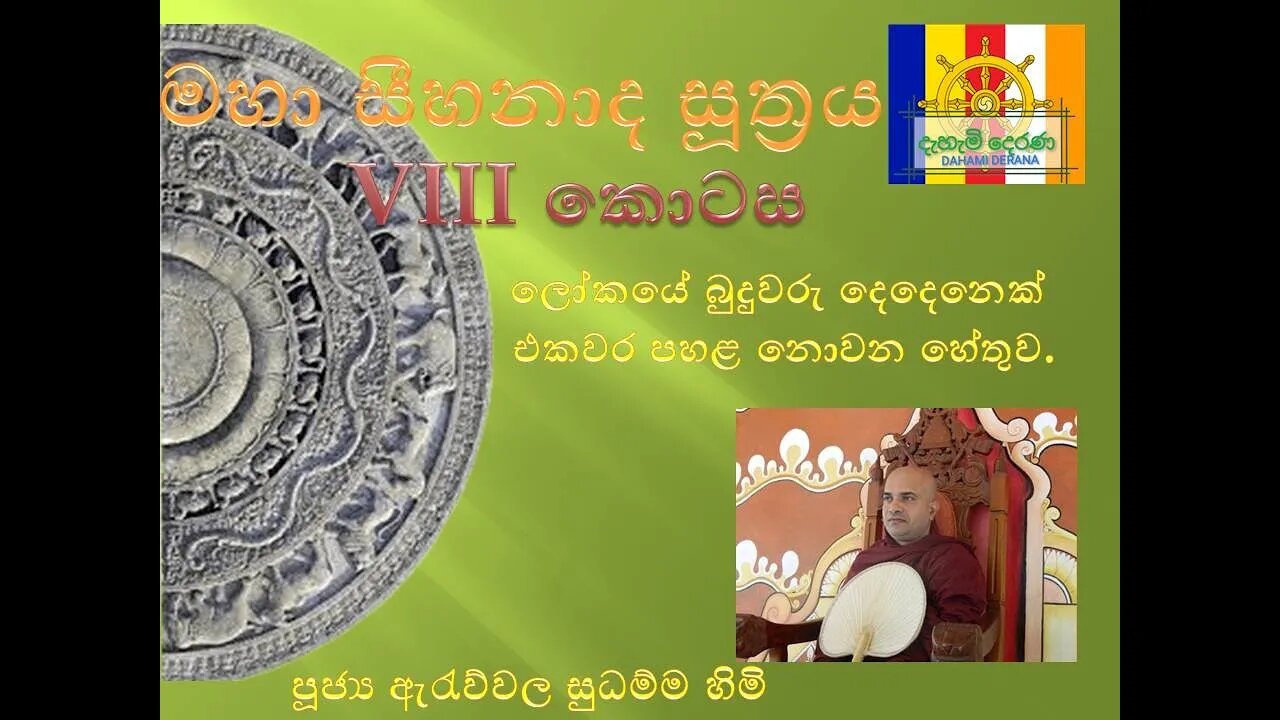 මහා සීහනාද සූත්‍රය 08 කොටස