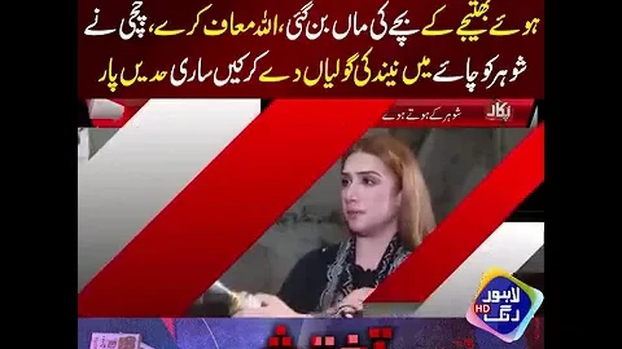 چچی نے اپنے بھتجے کی بیٹی کو جنم دے دیا ۔۔اللہ معاف کرے
