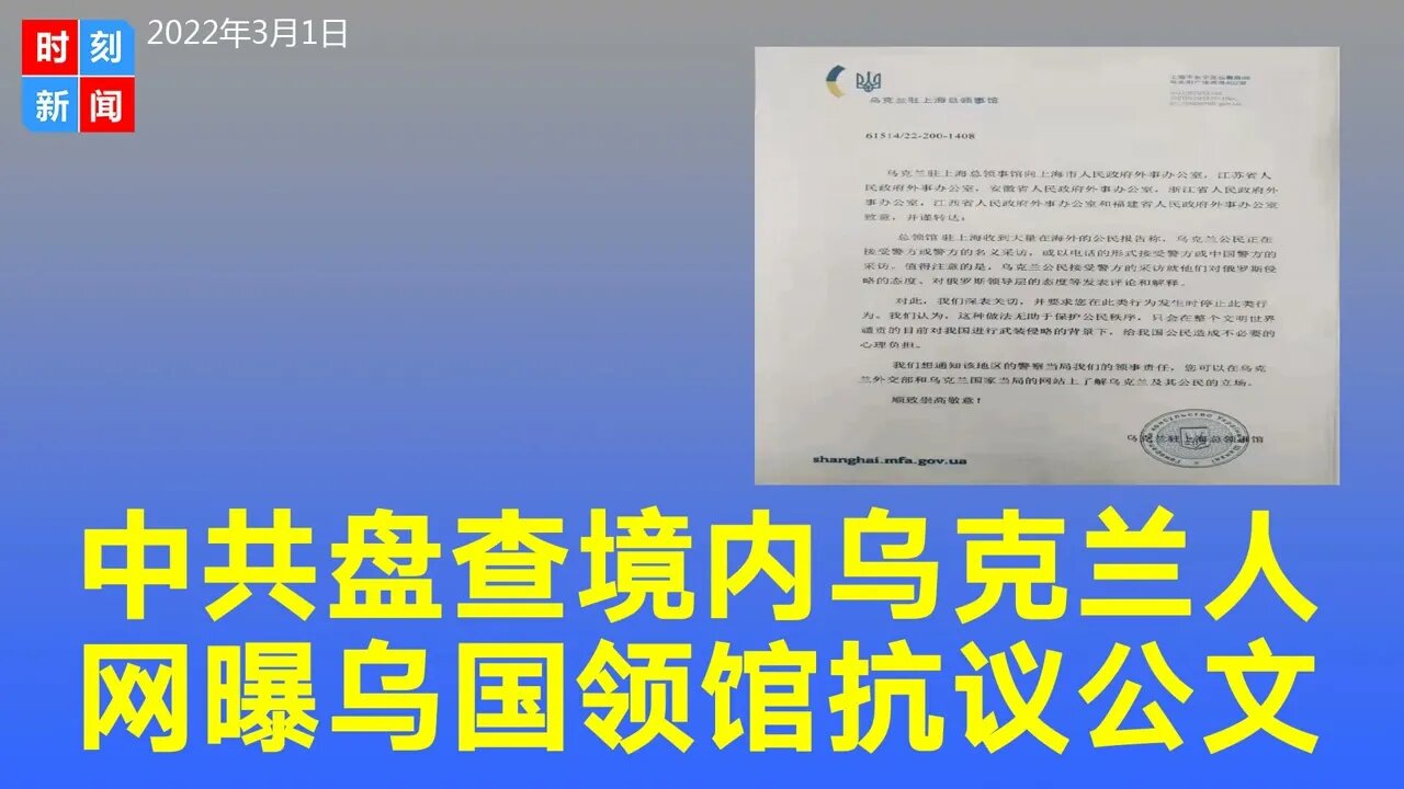 中共在中国境内盘查乌克兰人，逼问政治态度，网曝乌国领馆抗议公文。《时刻新闻》2022年3月1日