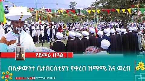 በሊቃውንተ ቤተክርስቲያን የቀረበ ዝማሜ እና ወረብ