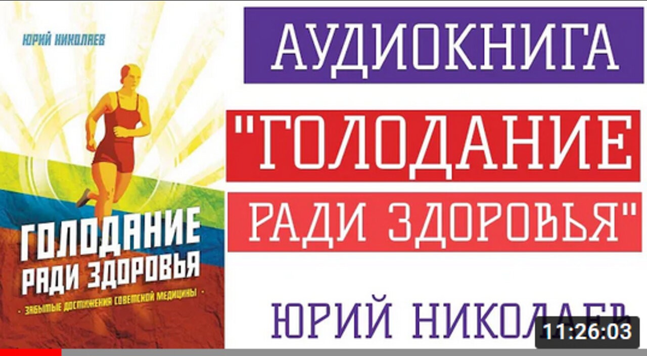 Юрий Николаев "Голодание ради здоровья" 1988. Аудиокнига.